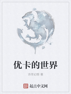 优卡的世界