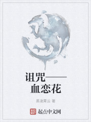 诅咒——血恋花
