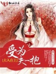 夫人在上，受为夫一抱