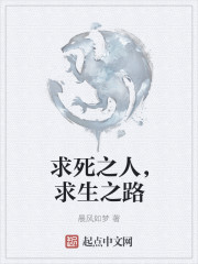 求死之人，求生之路