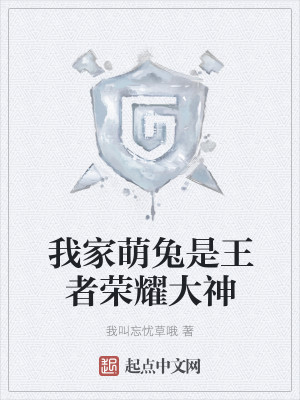 我家萌兔是王者荣耀大神