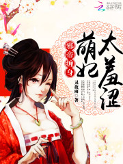 邪帝宠上瘾：萌妃，太娇羞！