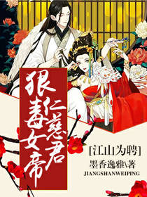 江山为聘：狠毒女帝仁慈君