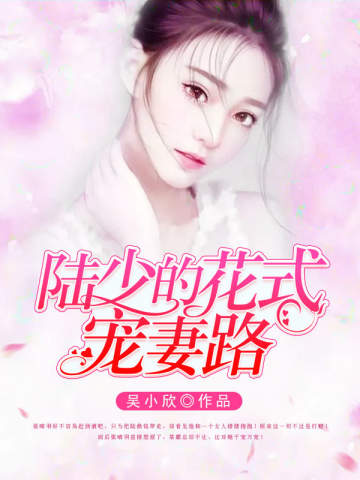 陆少的花式宠妻路