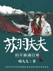 苏羽夫夫的不靠谱日常