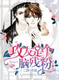 攻友是个脑残粉