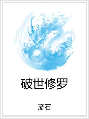 破世修罗