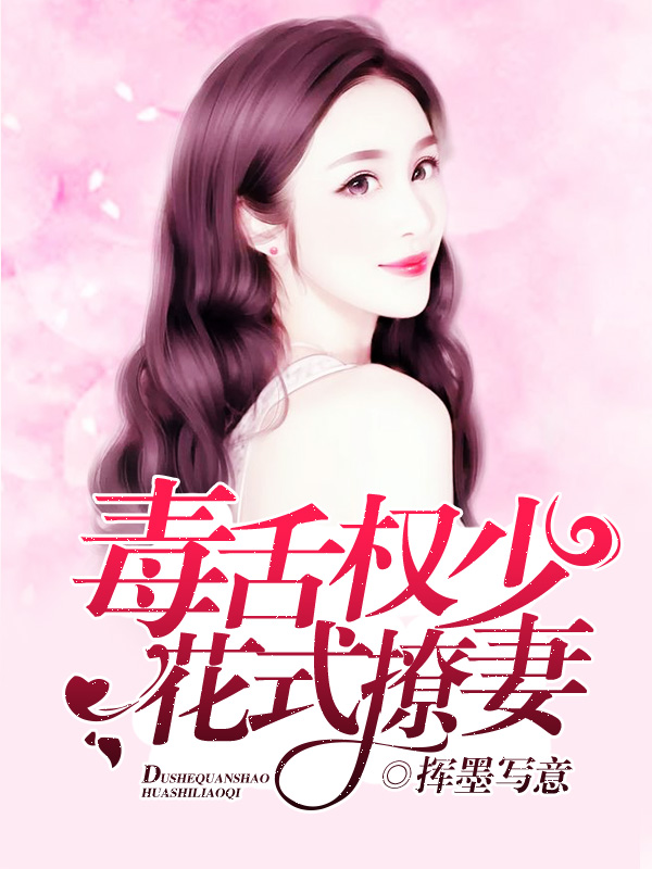 毒舌权少花式撩妻