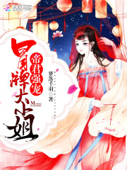 帝君强宠：冒牌大小姐