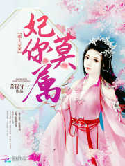 邪王专宠，妃你莫属