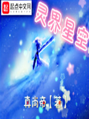 灵界星空