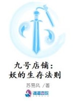 九号店铺：妖的生存法则