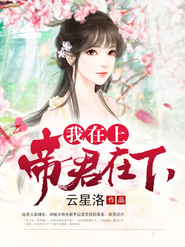 帝君在下我在上
