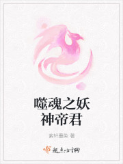 噬魂之妖神帝君