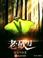老砍刀