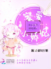 蜜爱小娇妃：冰山王爷，请投降！