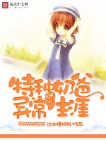 特种奶爸的异常生涯