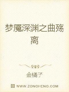 梦魇深渊之曲殇离