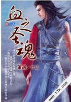 血之圣魂