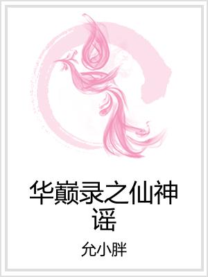 华巅录之仙神谣