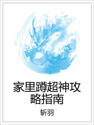 家里蹲超神攻略指南