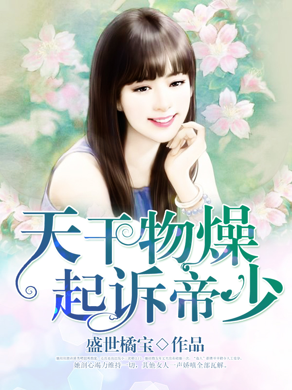 天干物燥起诉帝少