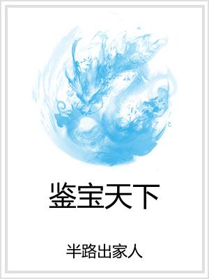 鉴宝天下