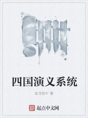 四国演义系统