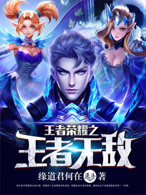 王者荣耀之王者无敌