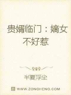 贵婿临门：嫡女不好惹