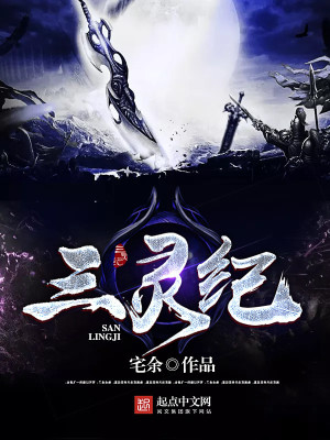三灵纪