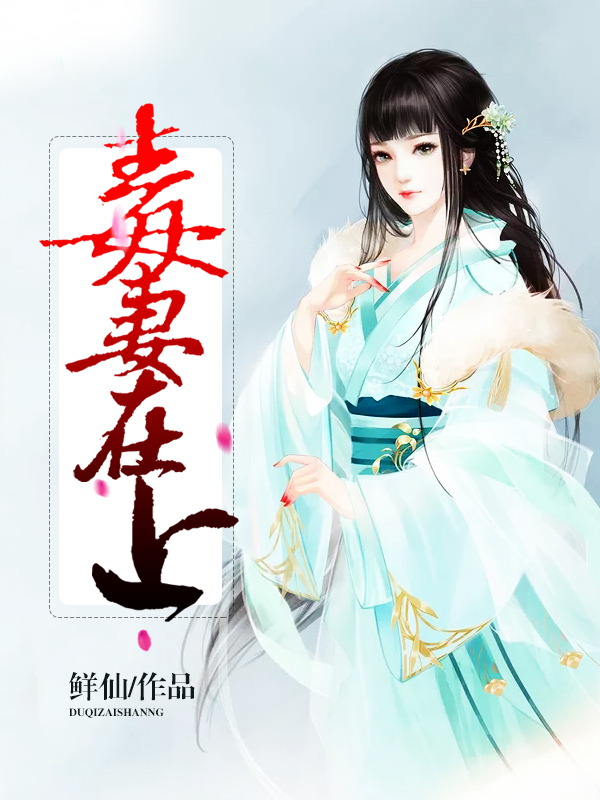 毒妻在上