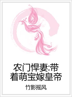 农门悍妻：带着萌宝嫁皇帝