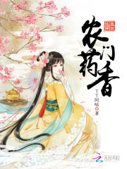农门药香