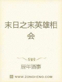 末日之末英雄相会