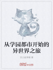 从学园都市开始的异世界之旅