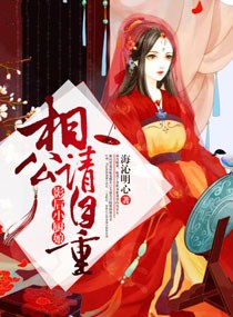 影后小厨娘：相公，请自重！