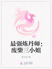 最强炼丹师：废柴三小姐