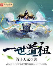 一世道祖