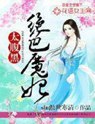 绝色魔妃太腹黑