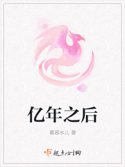 亿年之后