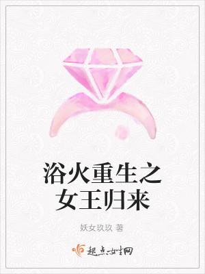 浴火重生之女王归来
