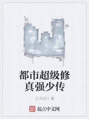 超级修真强少