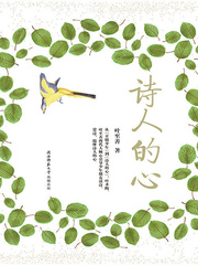 诗人的心