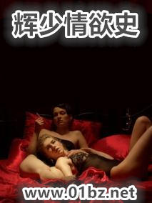 辉少情欲史