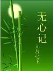 无心记
