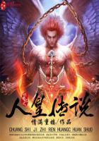 人皇传说之诛天九诀