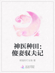 神医种田：傻妻驭夫记