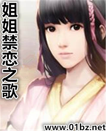 姐姐禁恋之歌