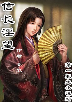 信长淫望